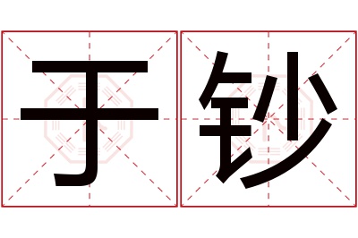 于钞名字寓意