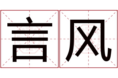 言风名字寓意 言风名字寓意