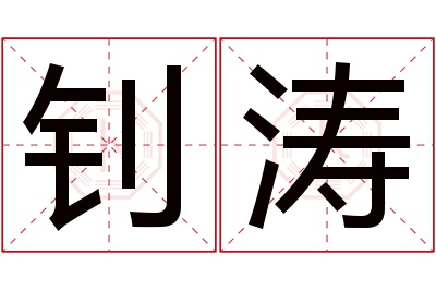 钊涛名字寓意 钊涛名字寓意