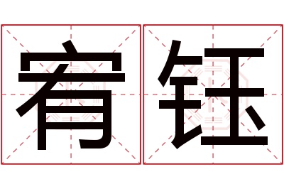 宥钰名字寓意