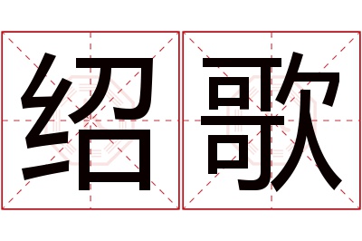 绍歌名字寓意