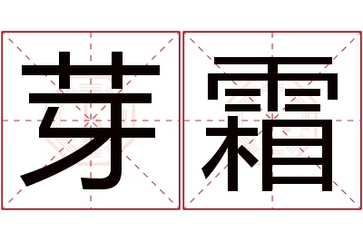 芽霜名字寓意 芽霜名字寓意