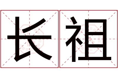 长祖名字寓意