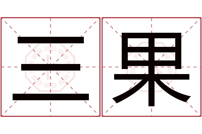 三果名字寓意