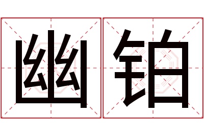 幽铂名字寓意 幽铂名字寓意