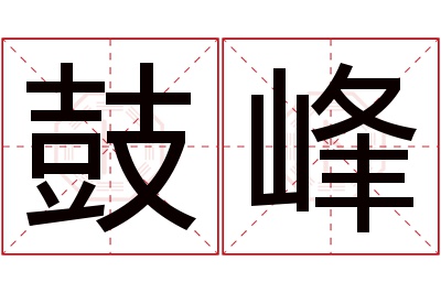 鼓峰名字寓意