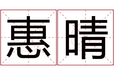 惠晴名字寓意 惠晴名字寓意