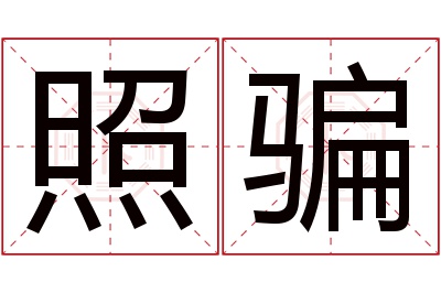 照骗名字寓意