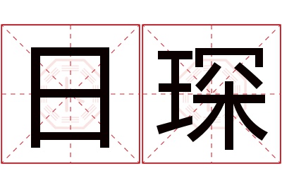 日琛名字寓意