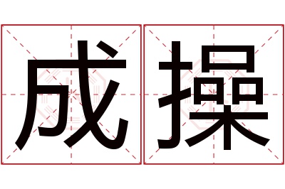 成操名字寓意