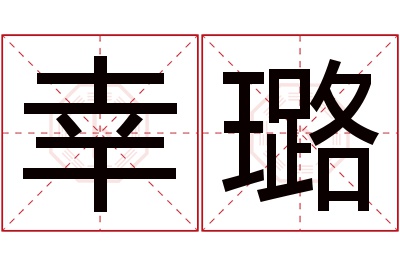 幸璐名字寓意