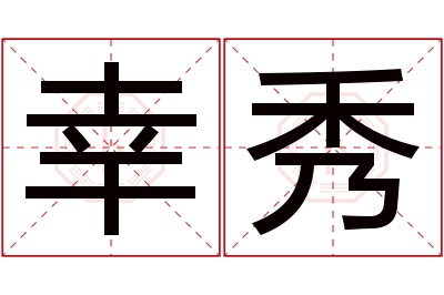 幸秀名字寓意