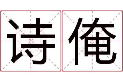 诗俺名字寓意