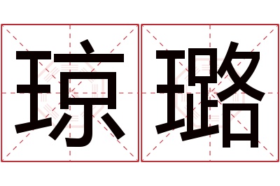 琼璐名字寓意