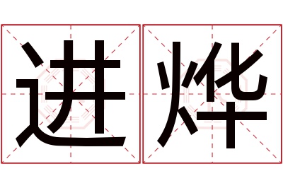 进烨名字寓意 进烨名字寓意