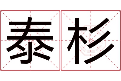 泰杉名字寓意