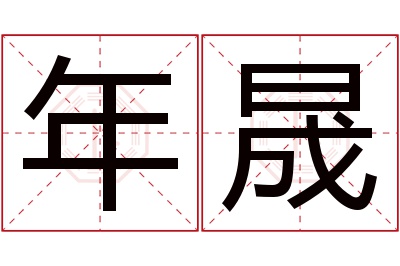 年晟名字寓意