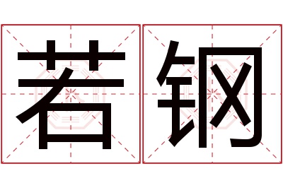 若钢名字寓意