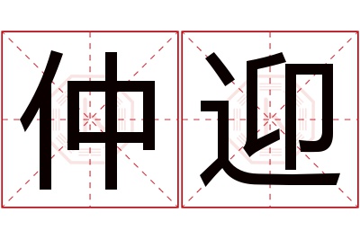 仲迎名字寓意