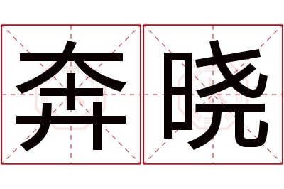 奔晓名字寓意