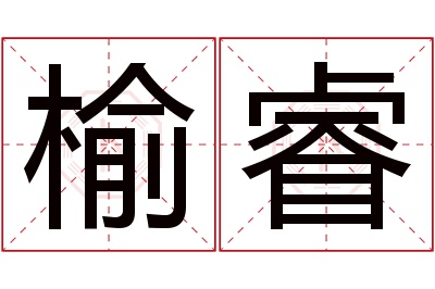 榆睿名字寓意