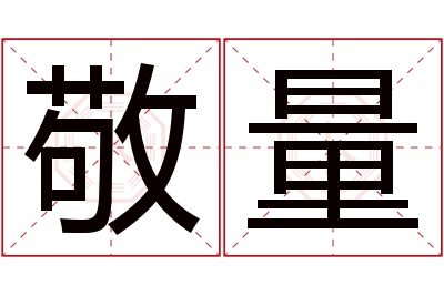 敬量名字寓意