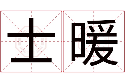 士暖名字寓意