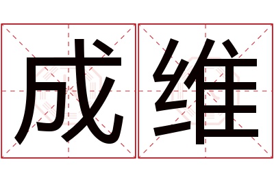 成维名字寓意 成维名字寓意
