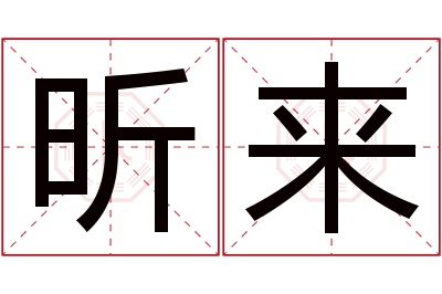 昕来名字寓意