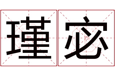 瑾宓名字寓意