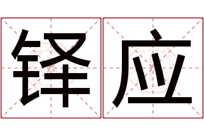 铎应名字寓意