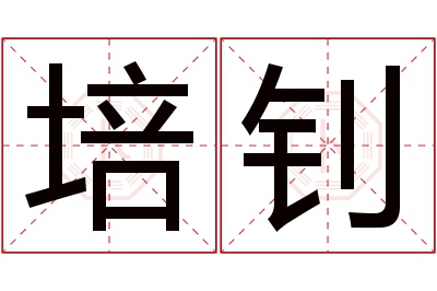 培钊名字寓意