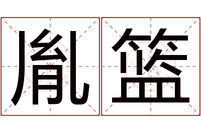 胤篮名字寓意