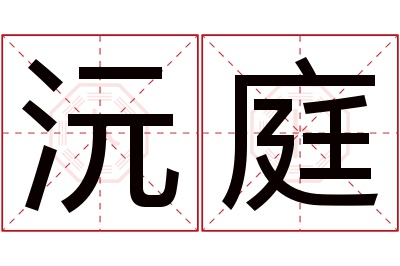 沅庭名字寓意