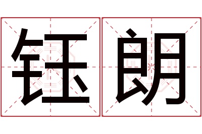 钰朗名字寓意 钰朗名字寓意