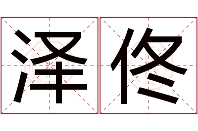 泽佟名字寓意