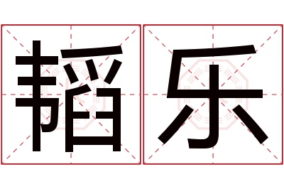 韬乐名字寓意