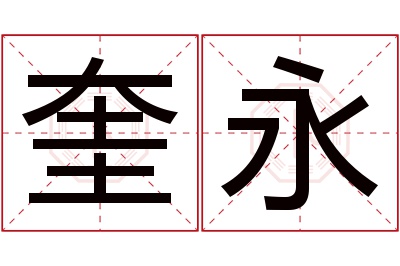 奎永名字寓意