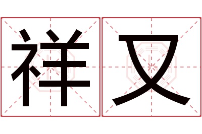祥又名字寓意 祥又名字寓意