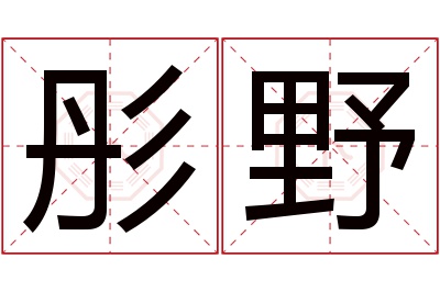 彤野名字寓意