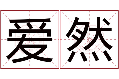 爱然名字寓意 爱然名字寓意