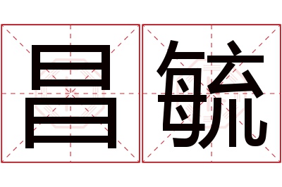 昌毓名字寓意