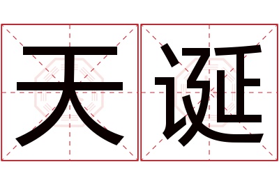 天诞名字寓意