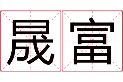 晟富名字寓意 晟富名字寓意