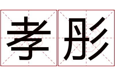 孝彤名字寓意