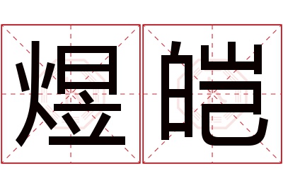 煜皑名字寓意