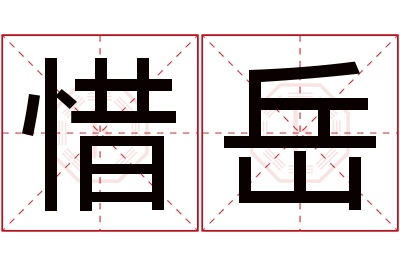 惜岳名字寓意 惜岳名字寓意