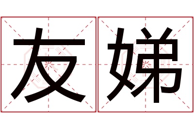 友娣名字寓意