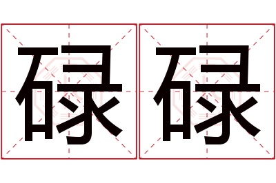 碌碌名字寓意