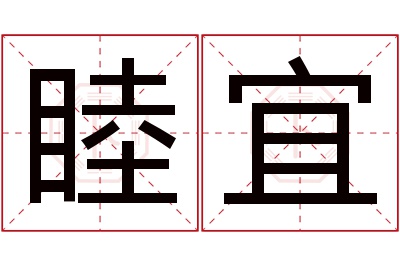 睦宜名字寓意